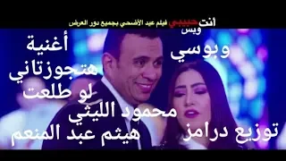 أغنية هتجوز تانى لو طلعت محمود الليثى وبوسى من  فيلم عيد الاضحي      توزيع درامز هيثم عبد المنعم دندنها