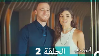 Mosalsal Otroq Babi 2 انت اطرق بابى الحلقة Arabic Dubbed 