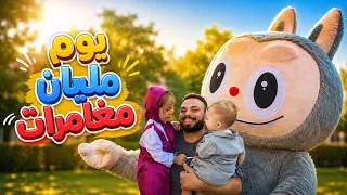 يوم مليان مغامرات 🤩 | أحلى لقاء مع الشخصية العملاقة ( شفنا لابوبو 😱)