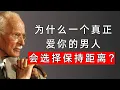 Lagu 为什么你越“真实”，他越想“逃”？看懂男人动真情后的终极恐惧 | 卡尔·荣格揭示男性的心理