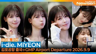 아이들 미연, 예쁨이 요기도 조기도~(출국)✈️ i-dle 'MIYEON' GMP Airport Departure 2026.9.9 Newsen