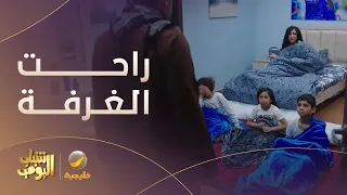 العمة حصة وعيالها احتلوا غرفة عامر شباب البومب12 