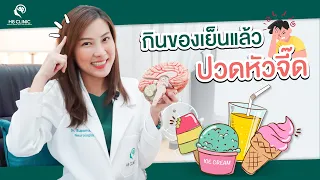 ทำไมเวลาเรากินของเย็น เช่น ไอศกรีมหรือน้ำแข็ง ถึงเกิดอาการปวดหัวจี๊ดขึ้นมา