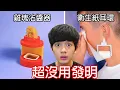 Lagu 【尊】它們就是世界最廢到笑的「超沒用發明」! ? 在好用跟沒用之間選擇了好沒用...【第二頻道】