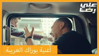 عودة بوراك إرسويلو إلى اسطنبول الحلقة 1 علي رضا 