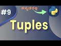 Tuples in kannada A Comprehensive Tutorial for Beginners Lesson 9