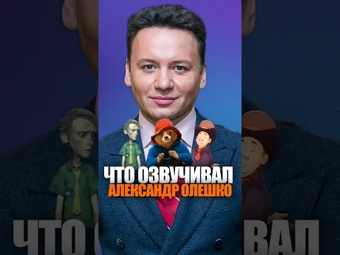 ЧТО ОЗВУЧИВАЛ АЛЕКСАНДР ОЛЕШКО