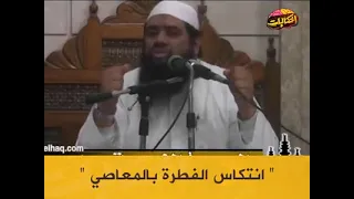 انتكاس الفطرة بالمعاصي  انتكاس الفطرة بالمعاصي