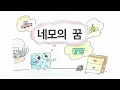 네모의 꿈 그림 뮤직비디오