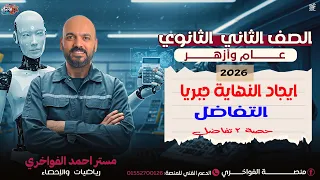 الصف الثاني الثانوي ايجاد النهاية جبريا الدرس الثاني تفاضل 2ث 2026  الصف الثاني الثانوي ايجاد النهاية جبريا الدرس الثاني تفاضل 2ث 2026