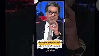 الواحد قلبه موجوع وبيتحرق على شباب مصر اللي زي الورد دول Shorts Shorts  الواحد قلبه موجوع وبيتحرق على شباب مصر اللي زي الورد دول Shorts Shorts
