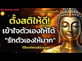 Lagu ธรรมะสอนให้ ตั้งสติให้ดี! เข้าใจตัวเองให้ได้ รักตัวเองให้มาก ชีวิตจะมีความสุข| ธรรมะปัญญา ￼