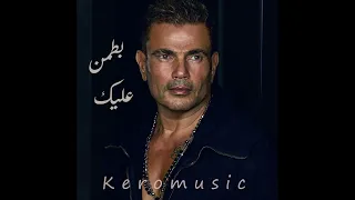 اغنيه بطمن عليك   عمرو دياب        دندنها