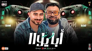 مزمار   آبااا يلا   ترند جديد الموسيقار عمر صدام وبيسو      دندنها