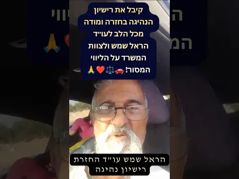 استعاد رخصة القيادة ويشكر المحامي هارئيل شيمش وفريق المكتب على المرافقة المخلصة! 🚗⚖️❤️🙏