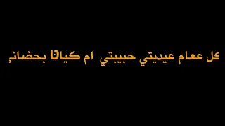 ڪل ععام ونتي عيديتي ونتي فرحتي وسندي انتي والعشگ كله انتي اممموااح دندنها