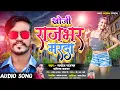 Lagu #viral|आ गया राजभर वाला गाना|Khoji Rajbhar Marada|खोजी राजभर मरदा|Sanoj Rajbhar vs Karishma Kakkar