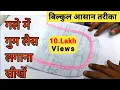 Download Lagu Gale Mein Gum Lace Kaise Lagaen || Gale Mein Underground Lace Kaise Lagaen || neck design