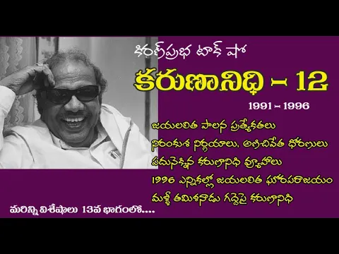 Thumbnail for Kalaignar Karunanidhi - Part 12 | కరుణానిధి । జీవనరేఖలు । 12వ భాగం