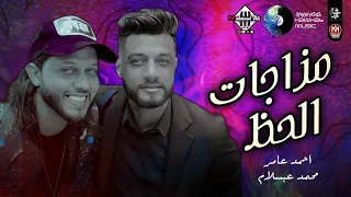 يازارع وردك يشبهلك علي مهلك مزاجات الحظ الرايق احمد عامر وعبسلام شعبي 2023 