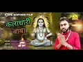 Download Lagu KALA DHARI BABA // कला धारी बाबा // SINGER :- RAHUL KHAPDIA // BLACK TUNE ENTERTAINMENT // 2019