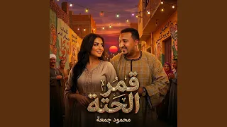 قمر الحته دندنها