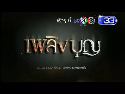 เพลิงบุญ เร็วๆ นี้ | Ch3Thailand