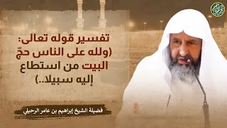 تفسير قوله تعالى ولله على الناس حج البيت من استطاع إليه سبيلا الشيخ أ د إبراهيم الرحيلي 