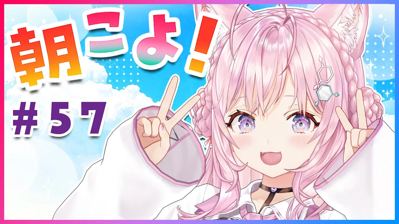 【#朝こよ】初！おうち3Dで朝こよ！お披露目翌日だよ～！！ #57【博衣こより/ホロライブ】