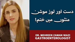 Download Diarrhea/Loose Motion Ka Ilaj | Loose Motion/Diarrhea: Causes \u0026 Treatment | Dr. Mehreen Zaman Niazi MP3