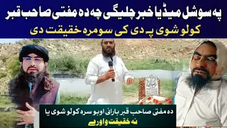 Mufti Sardar Ali Haqqani Qabar Kulo Kedo Haqiqaat مفتی سردار علی حقانی قبر حقیقت 