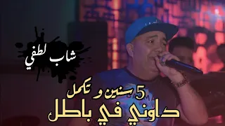 Cheb Lotfi 2023 FT Taha Tyrosse Mimti Raha Tabki Dawni Fel Batal Live Casino 