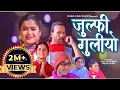 Download Lagu JULFI GULIYO By Kalpana Bista /Darshan Joshi(ठ्याउके बाजे)fit;Arya sb subash/Achal Nath new song2081