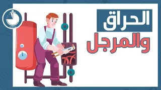 الحراق المرجل Burner Boiler 