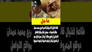 شائعة اغتيال قائد ميليشيا الدعم السريع محمد حمدان دوقلو المعروف بـ حميدتي تجتاح مواقع التواصل 