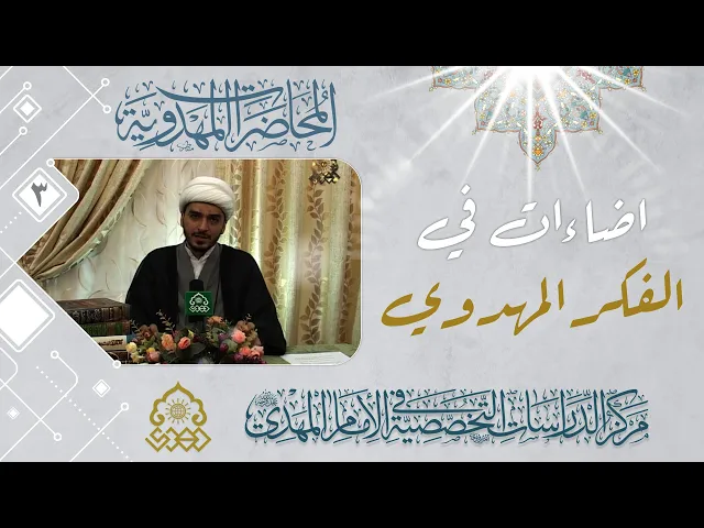 ⁣لماذا القضية المهدوية فرضت نفسها على جميع القضايا؟ - الشيخ حميد الوائلي