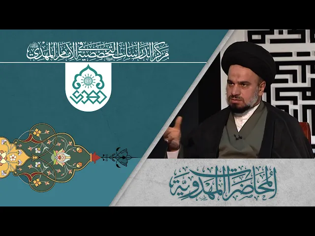 ما هي الدلالات في أن وراثة الأرض ستؤول إلى الإمام المهدي (عجّل الله فرجه)؟ - السيد محمد علي الحلو