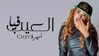 أميرة        العيب فيا                          دندنها