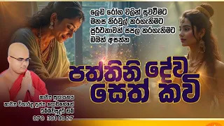  paththini devi dhammavisuddhi thero kavibana sethkavi