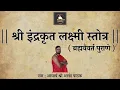 ब्रह्मवैवर्त पुराण का लक्ष्मी स्तोत्र | जो कुबेर समान धनदेता है |  Lakshmi Stotram With Lyrics |