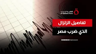 رئيس المعهد القومي المصري للبحوث الفلكية يوضح تفاصيل الزلزال الذي ضرب البلاد دندنها