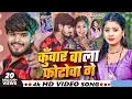 #Video - कुँवार वाला फोटोवा गे - #Ashish Yadav \u0026 #Khushi Kakkar - #New Magahi Song 2024