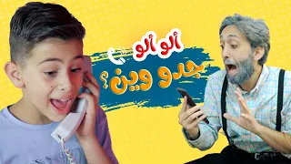 اغنية جدو وين   ألو ألو   قناة هشام وماريا دندنها