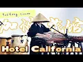 Download Lagu The Eagles - Hotel California - Reimagined on the Traditional Chinese Guzheng | Moyun
