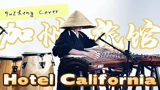 the eagles hotel california reimagined on the traditional chinese guzheng moyun
