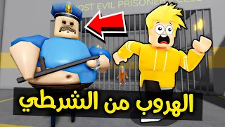 لؤي يهرب من الشرطي في روبلوكس ROBLOX  لؤي يهرب من الشرطي في روبلوكس ROBLOX