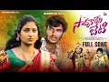 Download Lagu Savukareri Beti Full Song | Vijay Kumar Singer | Madeen Sk | Dilip Sai Naik | Mamatha Singer |