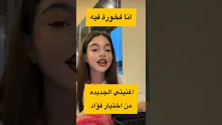 بيسان تعلن بفخر فؤاد اختار الأغنية الجديدة وتأثيره مو طبيعي بحياتي اكسبلور نارين بيوتي ترند 