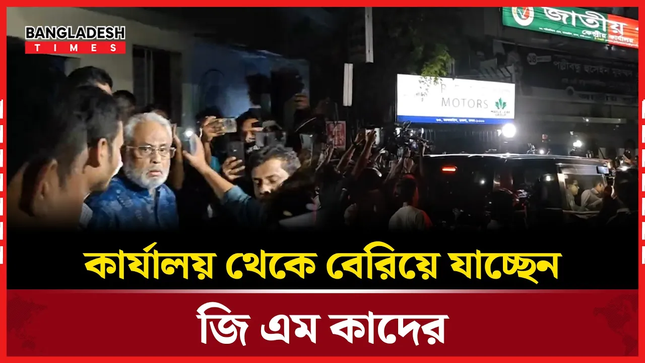 যেভাবে জাতীয় পার্টি কার্যালয় ছাড়লেন জিএম কাদের