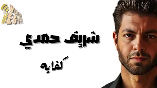 انا مش هتحمل الموضوع دا لازمله نهايه شريف حمدي كفايه اغنيه حزينه تبكي القلب  انا مش هتحمل الموضوع دا لازمله نهايه شريف حمدي كفايه اغنيه حزينه تبكي القلب